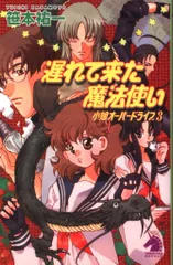 朝日ソノラマ ソノラマノベルズ 笹本祐一 小娘オーバードライブ 3