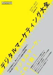 デジタルマーケティング大全 