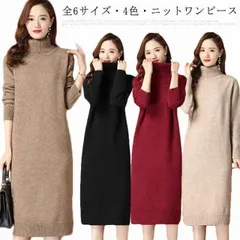 全6サイズ・! ロングワンピース ロング ワンピース レディース ニットワンピース タートルネック セーター 長袖 秋冬 ニットワンピ ニット マキシ丈 大きいサイズ 体型カバー ゆるニットロmin889#
