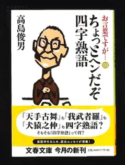 ちょっとヘンだぞ四字熟語 文春文庫 た 38-11 高島 俊男 文藝春秋