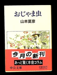 おじゃま虫 中公文庫 や 19-10 山本 夏彦 中央公論新社