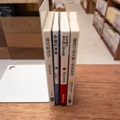 【4冊セット】経済・金融の教養 お金の未来と世界経済・日銀の危機
