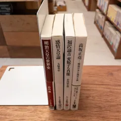 【4冊セット】近代史とリーダー 明治天皇・高坂正堯・福沢諭吉