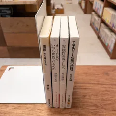 【4冊セット】現代社会の闇 殺人・ネット炎上・エネルギー・客観性