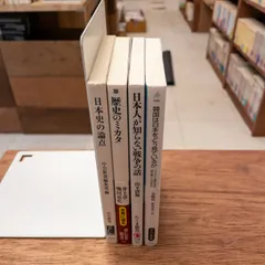 【4冊セット】歴史・国際認識 日本史論点・韓国・戦争・歴史の見方