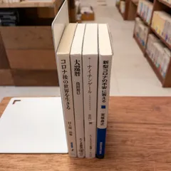 【4冊セット】生命と未来 コロナ後・大還暦・ナイチンゲール・開発協力