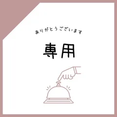 マック様 専用出品4