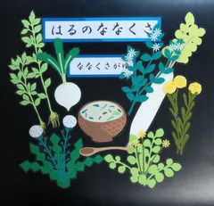 【お正月 壁面飾り】1月『 ななくさがゆ～春の七草 』梅の花(保育・介護)ラミネート済