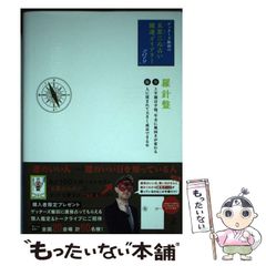 中古】 世界宗教用語大事典 コンパクト版 下 / 須藤隆仙 / 新人物往来