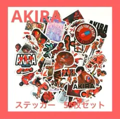 AKIRA アキラ　シール　ステッカー　55枚セット　新品未開封