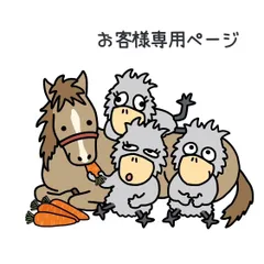 『お客様専用ページ🐦』