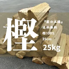 樫薪25キロ35センチ焚き付け付薪ストーブやキャンプ広葉樹ピザ窯など