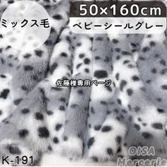 佐藤様専用ページ　K-191 ベビーシールグレー ゴマアザラシ アニマル柄 フェイクファー ファー生地 ミックス毛 ぱや毛 ぬい服 着ぐるみ リメイク ぬいぐるみ ハンドメイド 手芸 ぬい活 ふわふわ 細毛