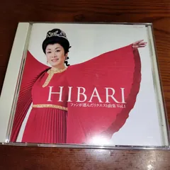 美空ひばり　ファンが選んだリクエスト曲集　VOL.1 中古CD　演歌/歌謡曲　管理番号251220-126