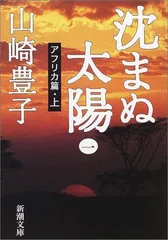 沈まぬ太陽〈1〉アフリカ篇(上) (新潮文庫)／山崎 豊子