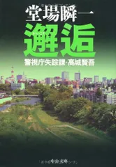 邂逅: 警視庁失踪課・高城賢吾 (中公文庫 と 25-17 警視庁失踪課・高城賢吾)／堂場 瞬一