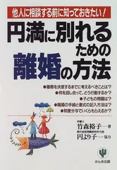 円満に別れるための離婚の方法: 他人に相談する前に知っておきたい／竹森 裕子