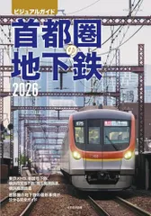 首都圏の地下鉄2026 (イカロスMOOK)
