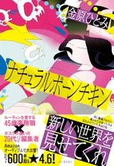 ナチュラルボーンチキン／金原 ひとみ