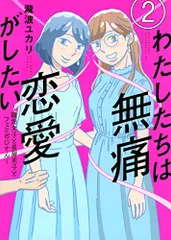 わたしたちは無痛恋愛がしたい ~鍵垢女子と星屑男子とフェミおじさん~(2) (アフタヌーンKC)／瀧波 ユカリ