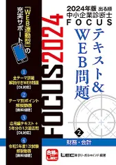 2024年版出る順中小企業診断士FOCUSテキスト&WEB問題 2 財務・会計【WEB連動型サポートつき】 (出る順中小