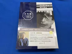 未開封品　三浦春馬『日本製』+初･ドキュメンタリｰ写真集 三浦春馬