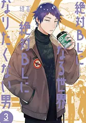 絶対BLになる世界VS絶対BLになりたくない男 3 (フィールコミックス)／紺吉