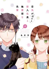 空気が「読める」新入社員と無愛想な先輩　4巻 (ZERO-SUMコミックス)／鳥原 習