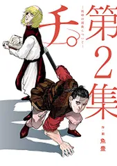 チ。―地球の運動について― (2) (BIG SPIRITS COMICS)／魚豊