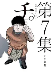 チ。―地球の運動について― (7) (BIG SPIRITS COMICS)／魚豊