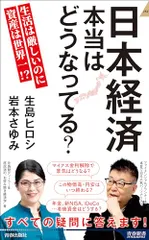 日本経済 本当はどうなってる? (青春新書インテリジェンス PI 696)／生島ヒロシ、岩本さゆみ