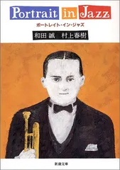 ポートレイト・イン・ジャズ／和田 誠、村上 春樹