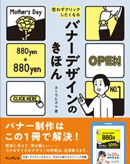 思わずクリックしたくなる バナーデザインのきほん／カトウ ヒカル