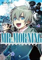 MR.MORNING 完全版 (ZERO-SUMコミックス)／高山 しのぶ