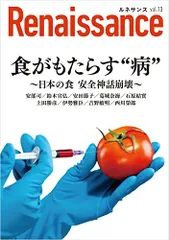 ルネサンスvol.13　食がもたらす“病”～日本の食 安全神話崩壊～ (オピニオン誌Renaissance)／安部 司、
