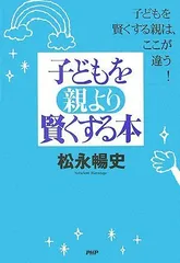 子どもを親より賢くする本／松永 暢史