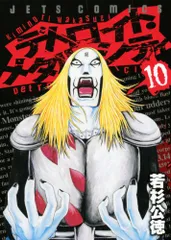 デトロイト・メタル・シティ (10) (ジェッツコミックス)／若杉 公徳