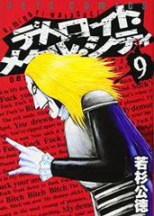 デトロイト・メタル・シティ (9)／若杉 公徳