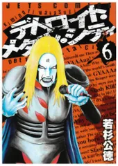 デトロイト・メタル・シティ (6) (ジェッツコミックス)／若杉 公徳