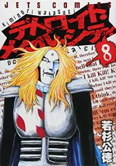 デトロイト・メタル・シティ (8) (ジェッツコミックス)/若杉 公徳