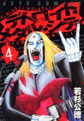 デトロイト・メタル・シティ (4) (ジェッツコミックス)／若杉 公徳