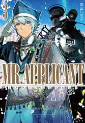 MR.APPLICANT 3巻 (ZERO-SUMコミックス)／高山 しのぶ