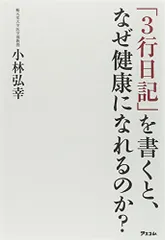 「3行日記」を書くと、なぜ健康になれるのか?／小林弘幸