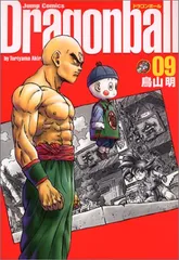 DRAGON BALL 完全版 9 (ジャンプコミックス)／鳥山 明