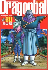 DRAGON BALL 完全版 30 (ジャンプコミックス)／鳥山 明