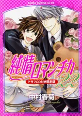 純情ロマンチカ 第22巻 ドラマCD付き限定版 (あすかコミックスCL-DX)／中村 春菊