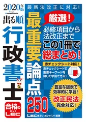 2020年版 出る順行政書士 最重要論点250【改正民法対応】 (出る順行政書士シリーズ)／東京リーガルマインド LEC