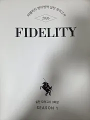 フィデリティ 英語領域 実戦 模擬試験 英語 実戦模擬試験