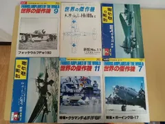 【世界の傑作機】1973年～1980年  フォッケウルフ グラマン メッサーシュミット ユンカース ボーイング  6冊まとめ売り