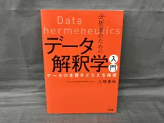 分析者のためのデータ解釈学入門 江崎貴裕